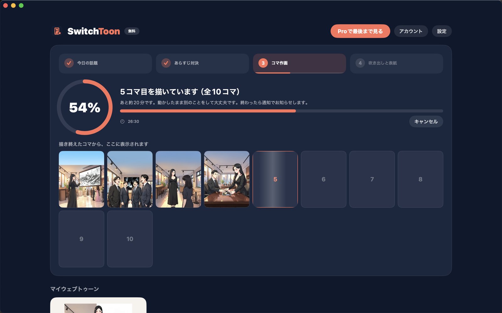 SwitchToon Macアプリの作成中の画面：4つのステップ、全体の進み具合、残り時間、描けたコマ