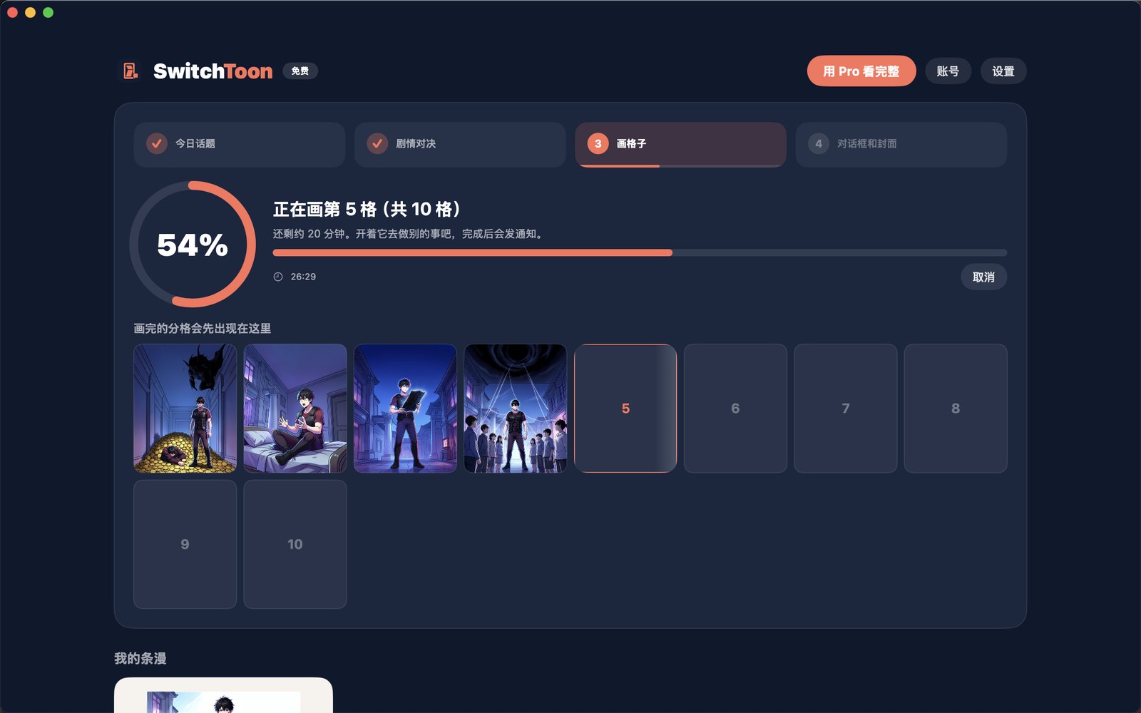 SwitchToon Mac App 制作中的界面:四个步骤、整体进度、剩余时间和已画好的分格